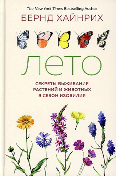 Лето. Секреты выживания растений и животных в сезон изобилия