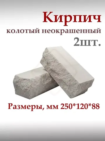 Кирпич колотый неокрашенный