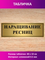 Табличка "Наращивание ресниц".