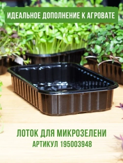 Агровата набор для выращивания микрозелени, 20 ШТ