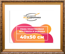 Рама 40x50 для картин и фотографий