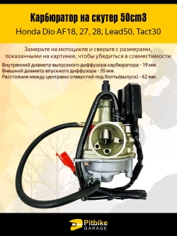 Pt(2 продажи в плюс)0 Bt(2 продажи в минус) Kt (1 продажа в минус) Rt Et Карбюратор на скутер Honda Dio 18/27/28, Lead