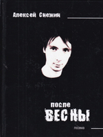 После весны (поэма)