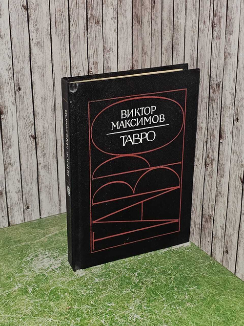 Тавро. Максимов Виктор Григорьевич