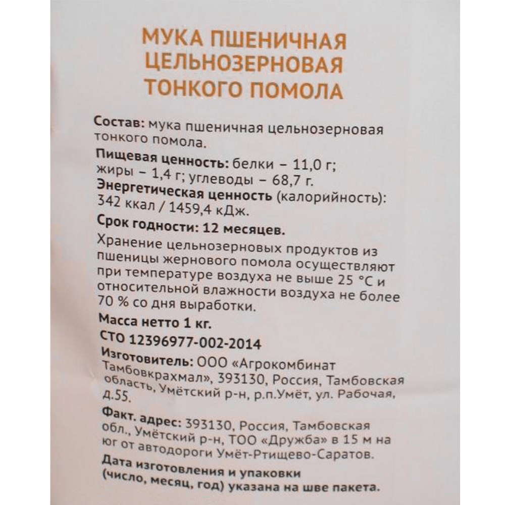 Мука пшеничная цельнозерновая тонкого помола, 500 г