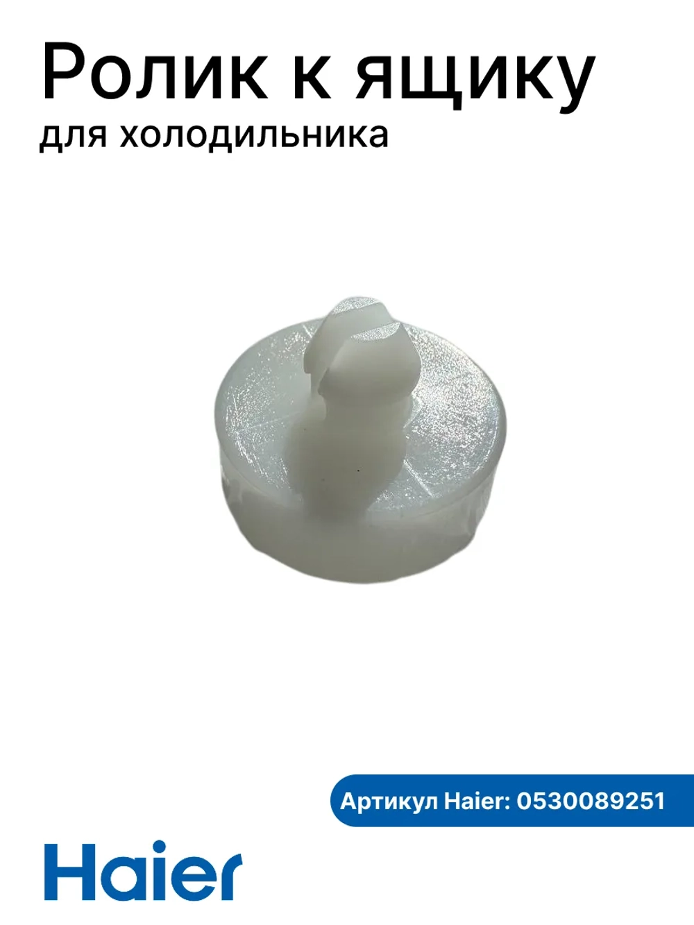 Колесо 0530089251 (к ящику 0530061594) Haier
