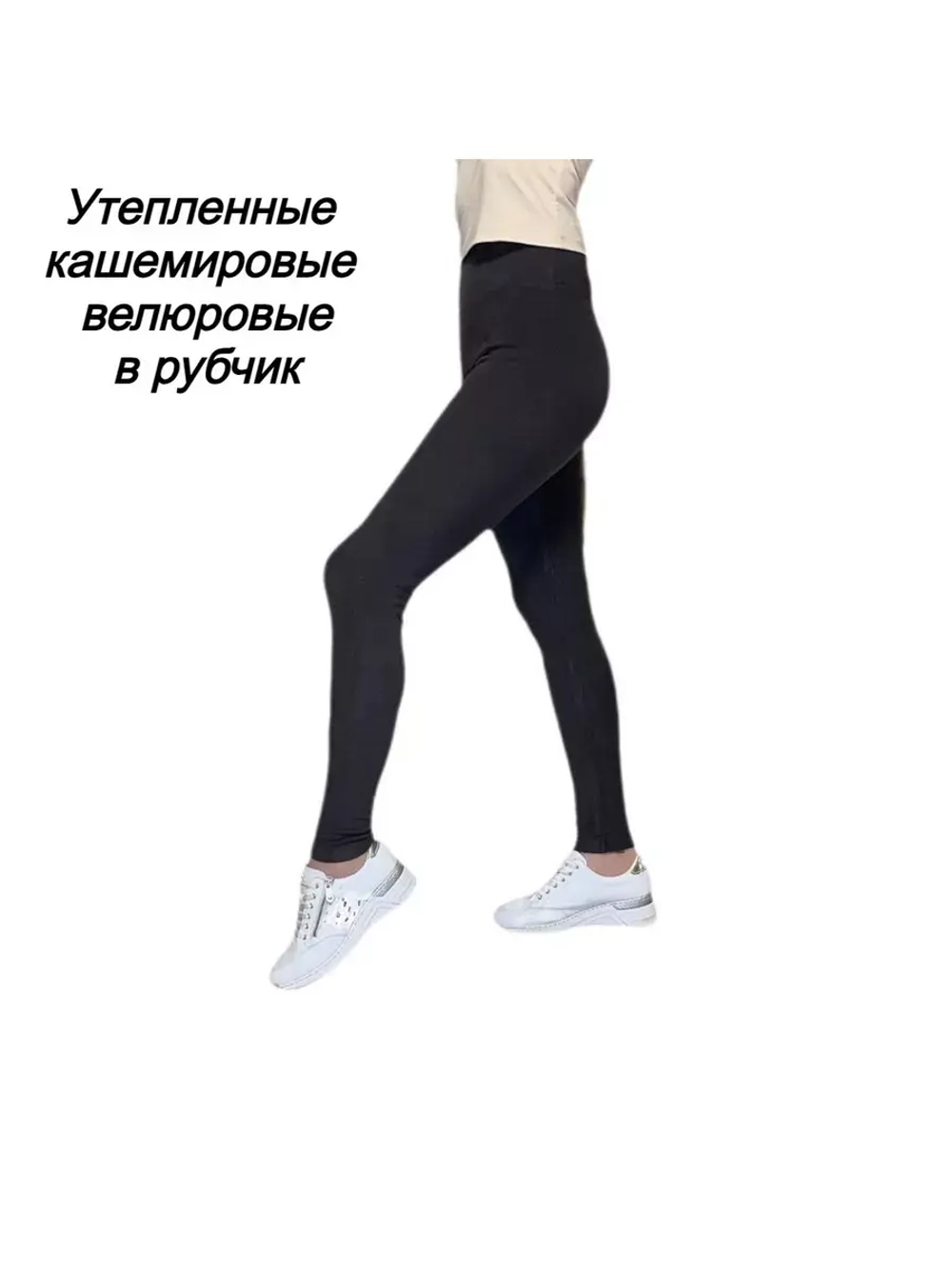 Леггинсы утепленные кашемировые велюровые в рубчик