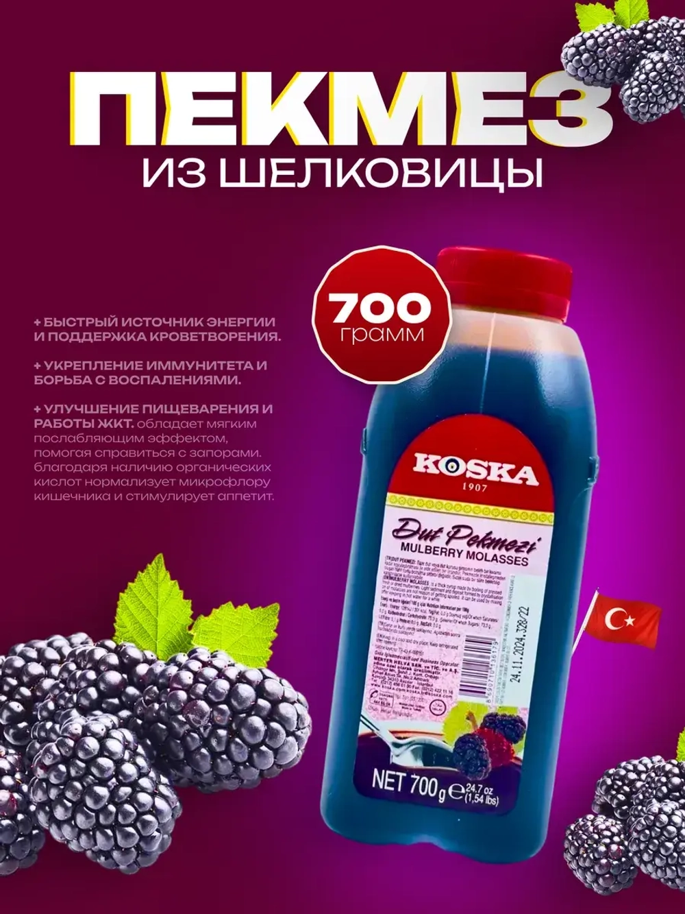 Турецкий пекмез из плодов шелковицы от Koska