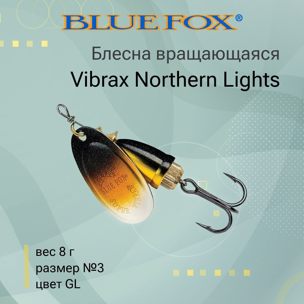 Блесна для рыбалки вращающаяся BLUE FOX Vibrax Northern Lights