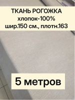 Ткань для шитья, рогожка 150х500