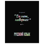 Тетрадь предметная А5 48л. линия "Точка РУ. Русский язык" матов.ламинация, тиснение фольгой, 70г/м2