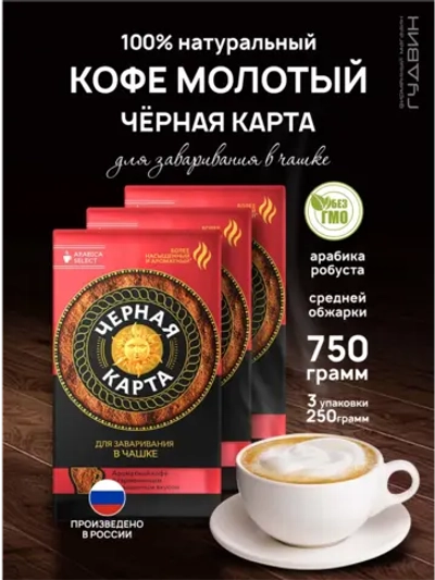 Кофе молотый для чашки, 3 штуки по 250 гр