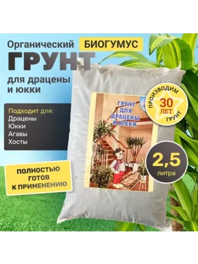 Органический грунт для драцены и юкки 2,5 л