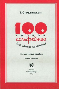 30002МИ 100 уроков сольфеджио для самых маленьких: Методическое пособие. Часть 2, издат. "Музыка"