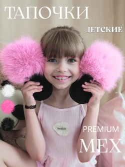Тапочки детские пушистые комнатные