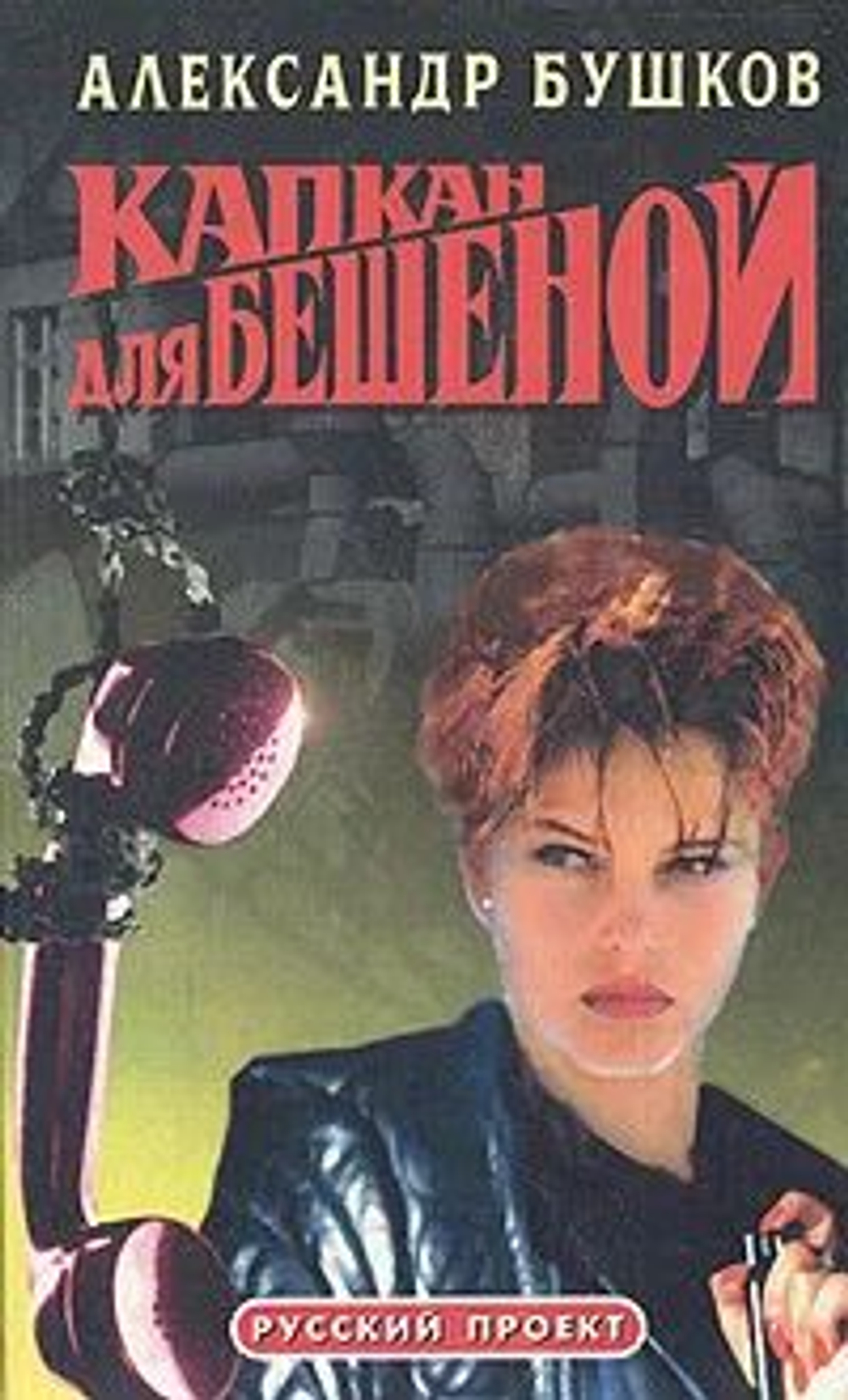 Капкан для бешеной. Русский проект.