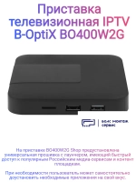Телевизионная приставка IPTV BO400W2G Shop