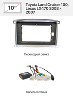 Переходная рамка и комплект проводов для Toyota Land Cruiser 100, Lexus LX470 2003 - 2007 (в комплектации со штатным усилителем звука)