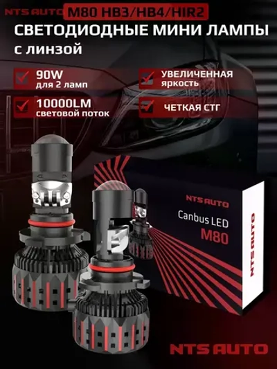 NTS Auto мини линзы M80 HB3/HB4/HIR2 90W