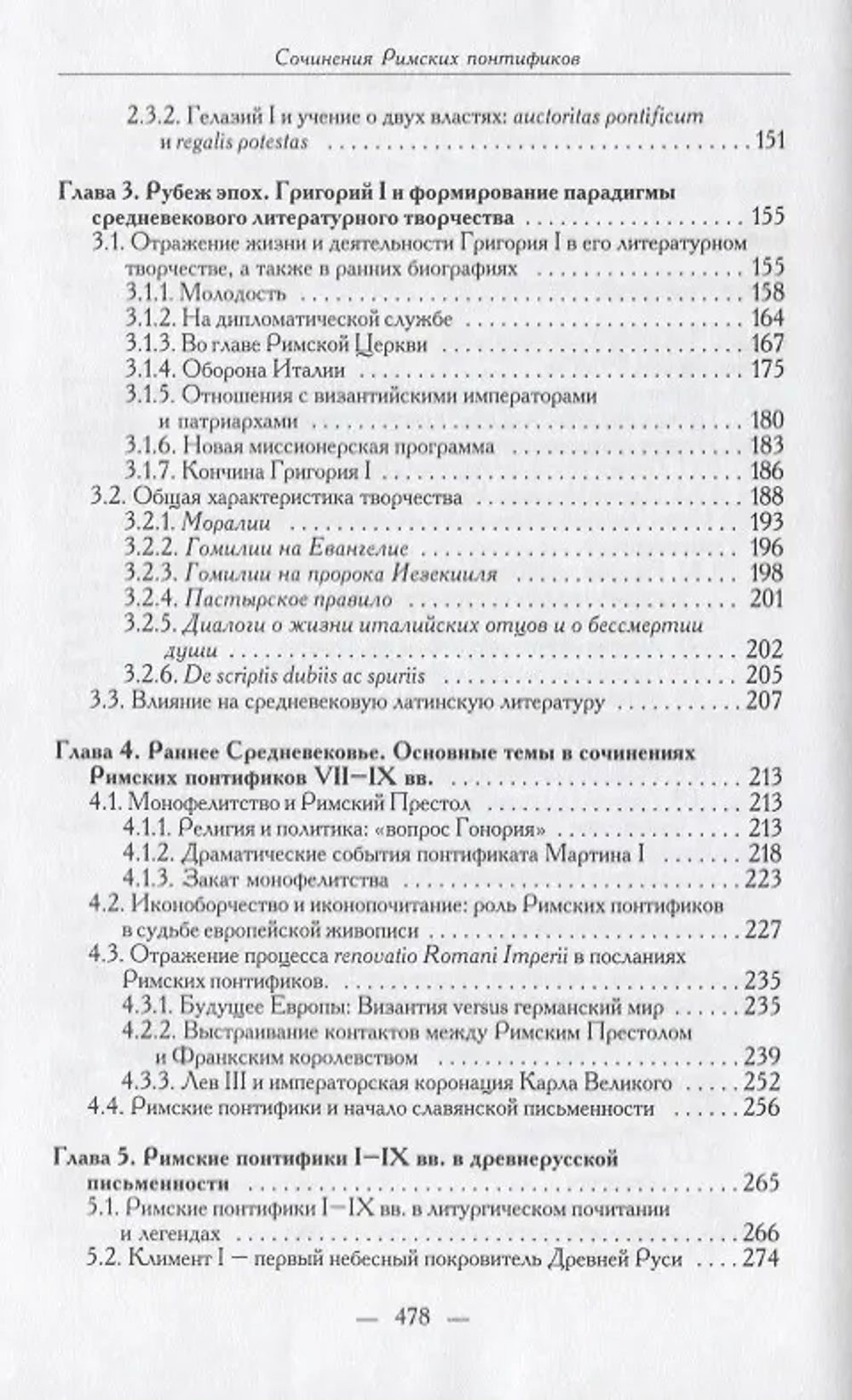 Сочинения Римских понтификов эпохи поздней Античности и раннего Средневековья