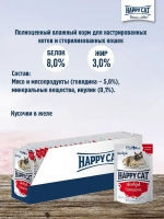 Говядина кусочки в соусе, 85г влажный корм для стерилизованных кошек Happy Cat