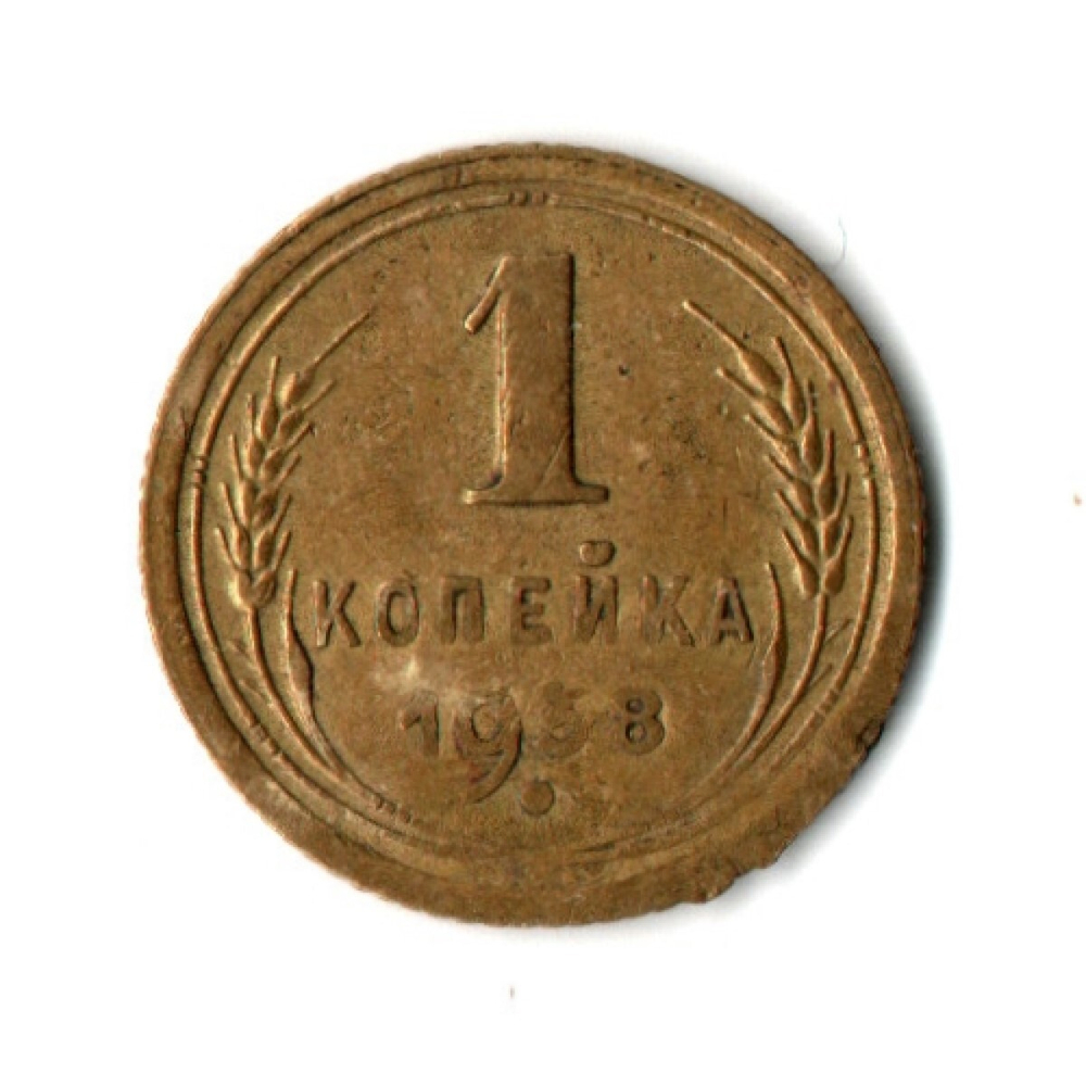 1 копейка 1938 год СССР VF-