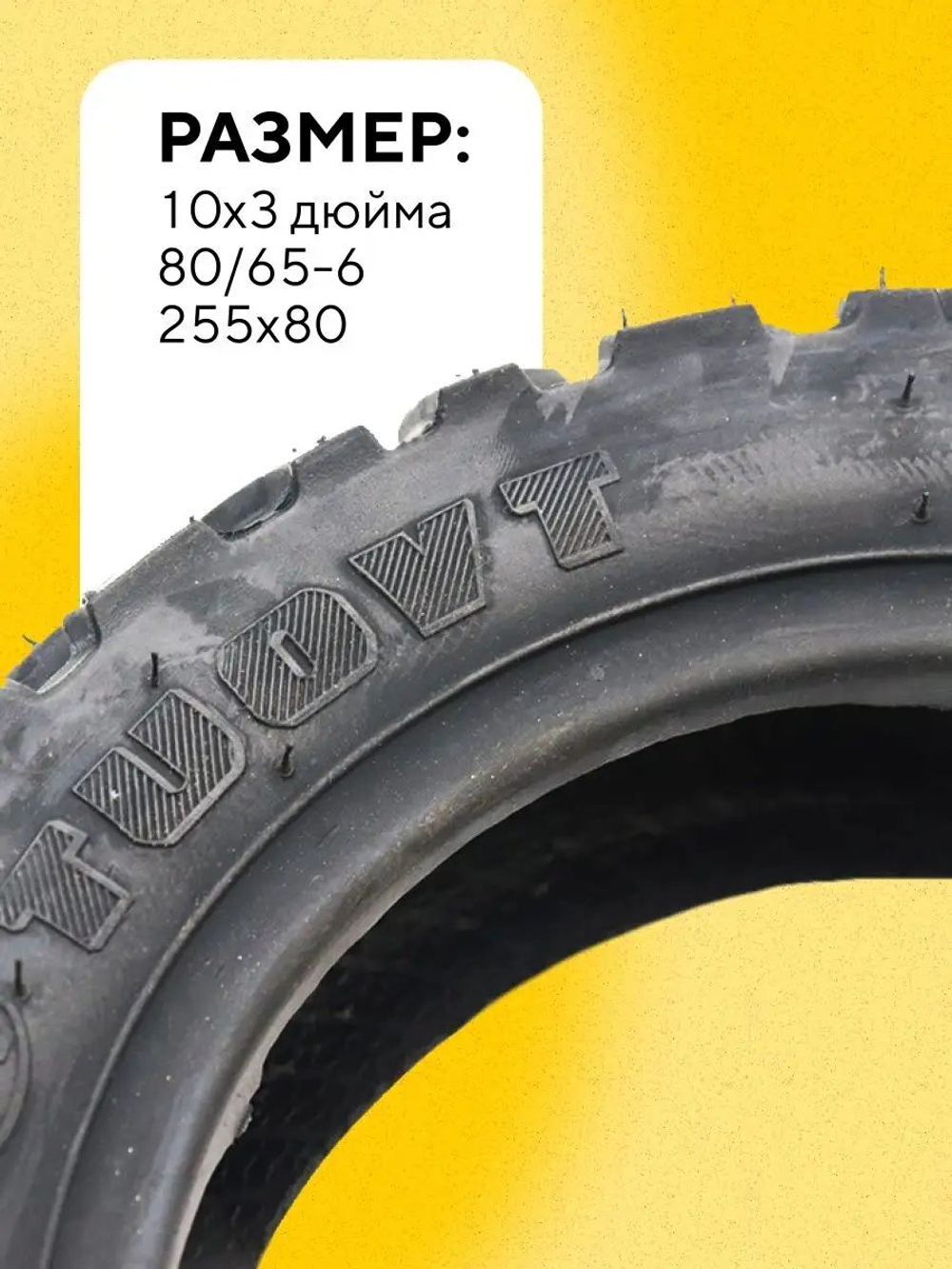 Покрышка Tuovt 10 дюймов для электросамоката Kugoo M4, M4 Pro, G1, WS Luna, Ultron T103, Dualtron 3, Victor, Yokamura RX1, Currus M10