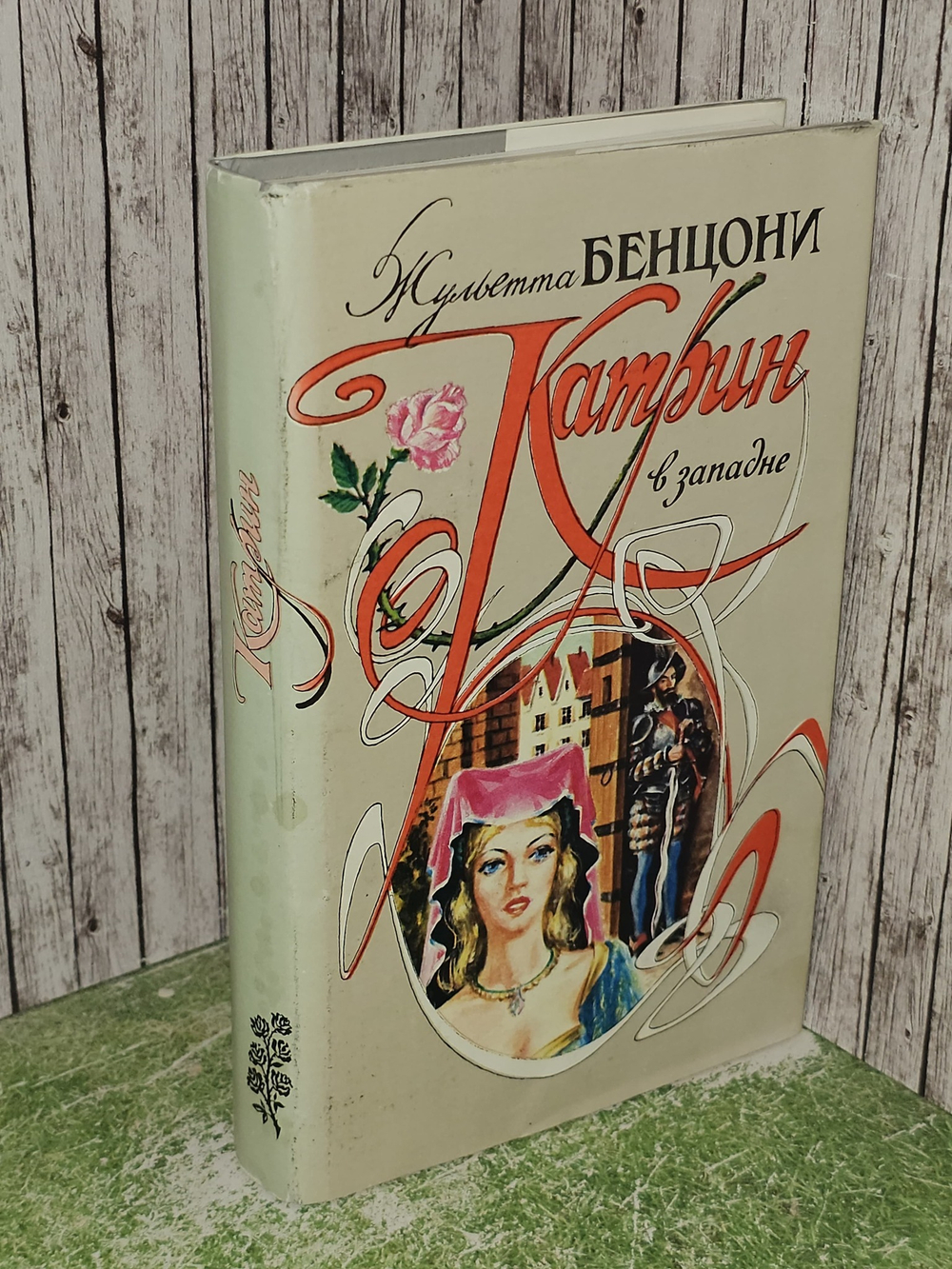 Катрин в западне. Бенцони Жюльетта