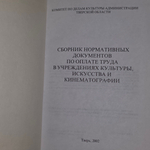 книга " Сборник нормативных документов по оплате труда в учреждениях культуры, искусства и кинематографии Администрация Тверской области "