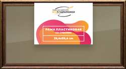 Рамка 35x95 для постера и фотографий