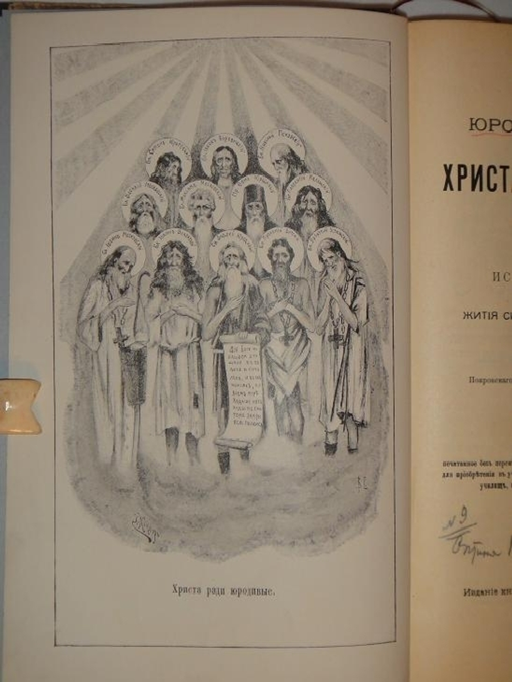 "Иоанн Ковалевский Юродство о Христе и Христа ради юродивые в восточной и русской церкви; Игумен Марк Злые духи и их влияние на людей" 1902 г.