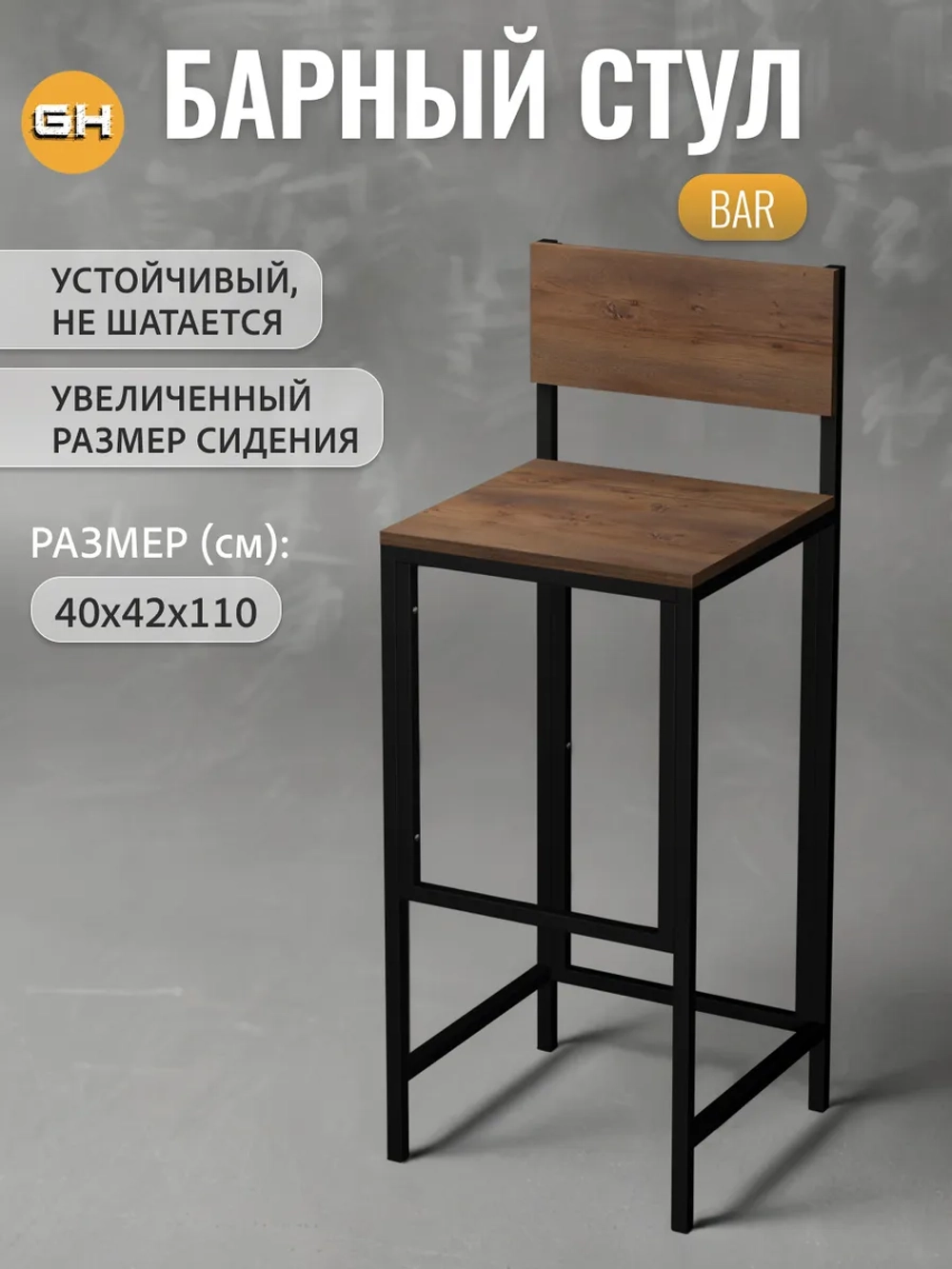 Барный стул со спинкой БАР