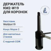 Держатель КМ2-W19 для коронок с подачей СОЖ в комплекте с бачком (глубина сверления до 60 мм)