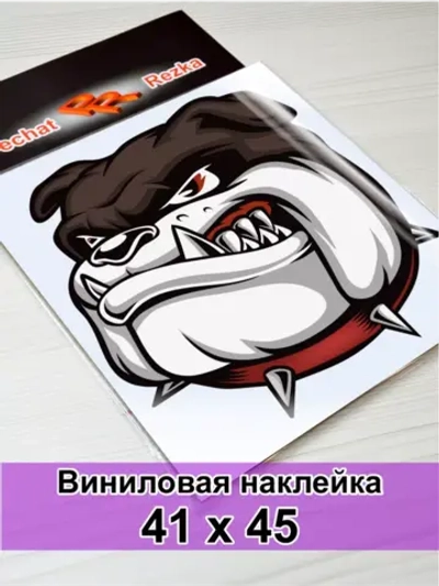 Наклейка - Злая собака в ошейнике