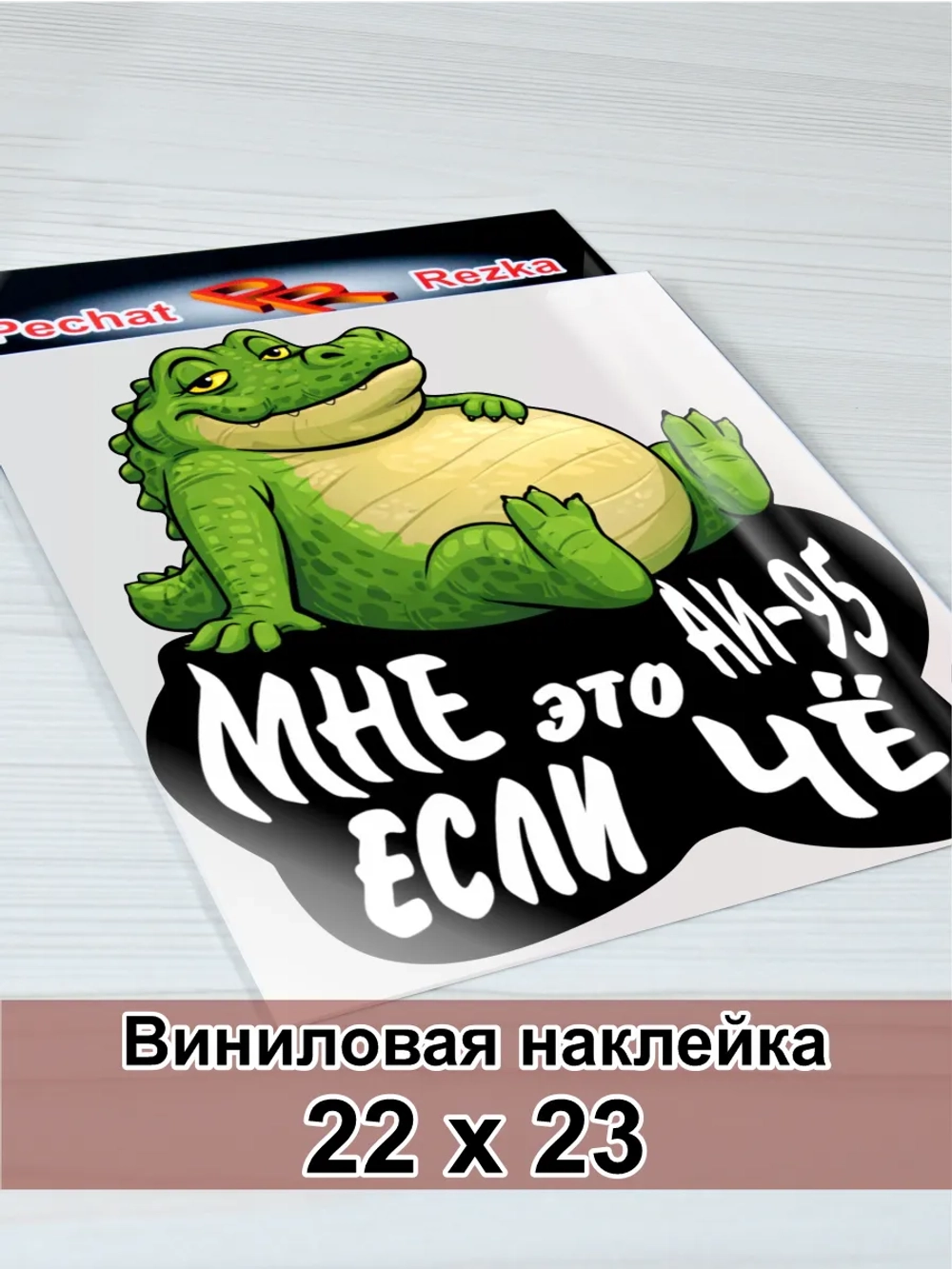 Наклейка - На авто АИ-95 крокодил