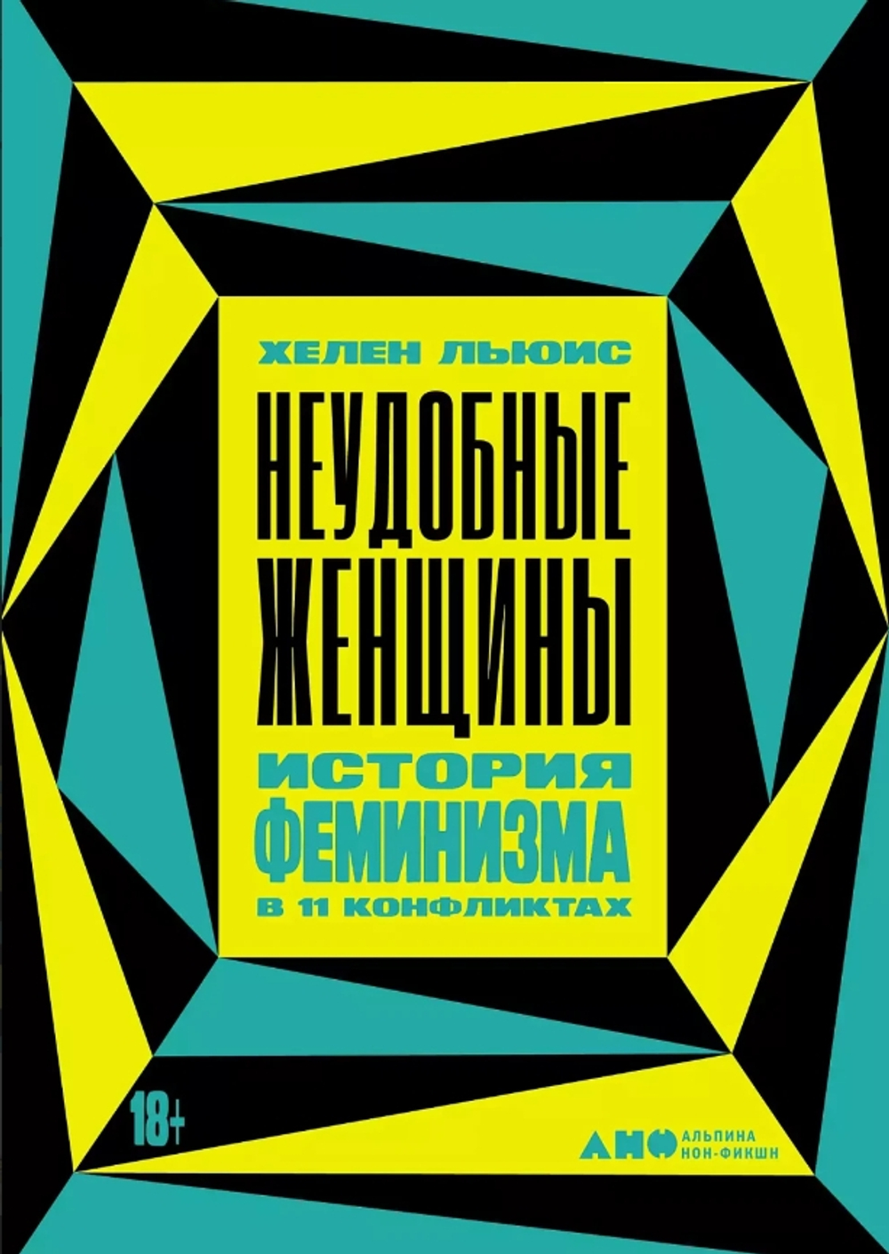 Неудобные женщины: История феминизма в 11 конфликтах