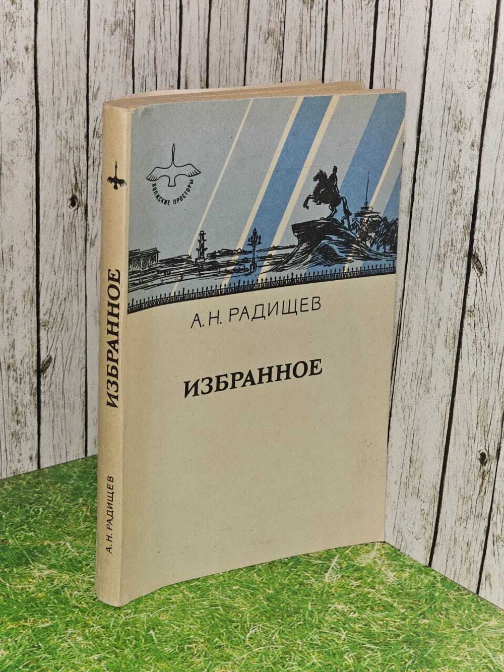 Избранное. Радищев А.Н. 1982 г.