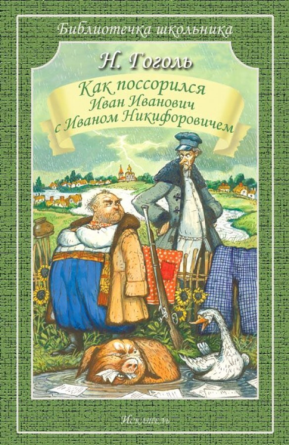 Н. Гоголь Как поссорился Иван Иванович с Иваном Никифоровичем