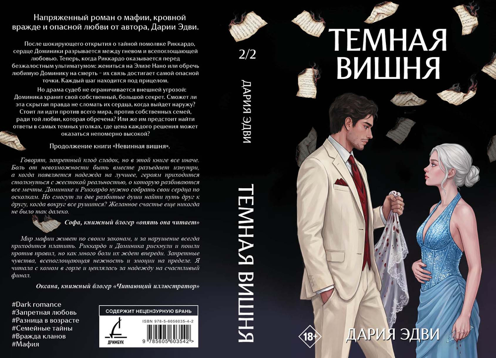 Темная вишня. Предзаказ. Две открытки в подарок. Выход в августе 2026 года
