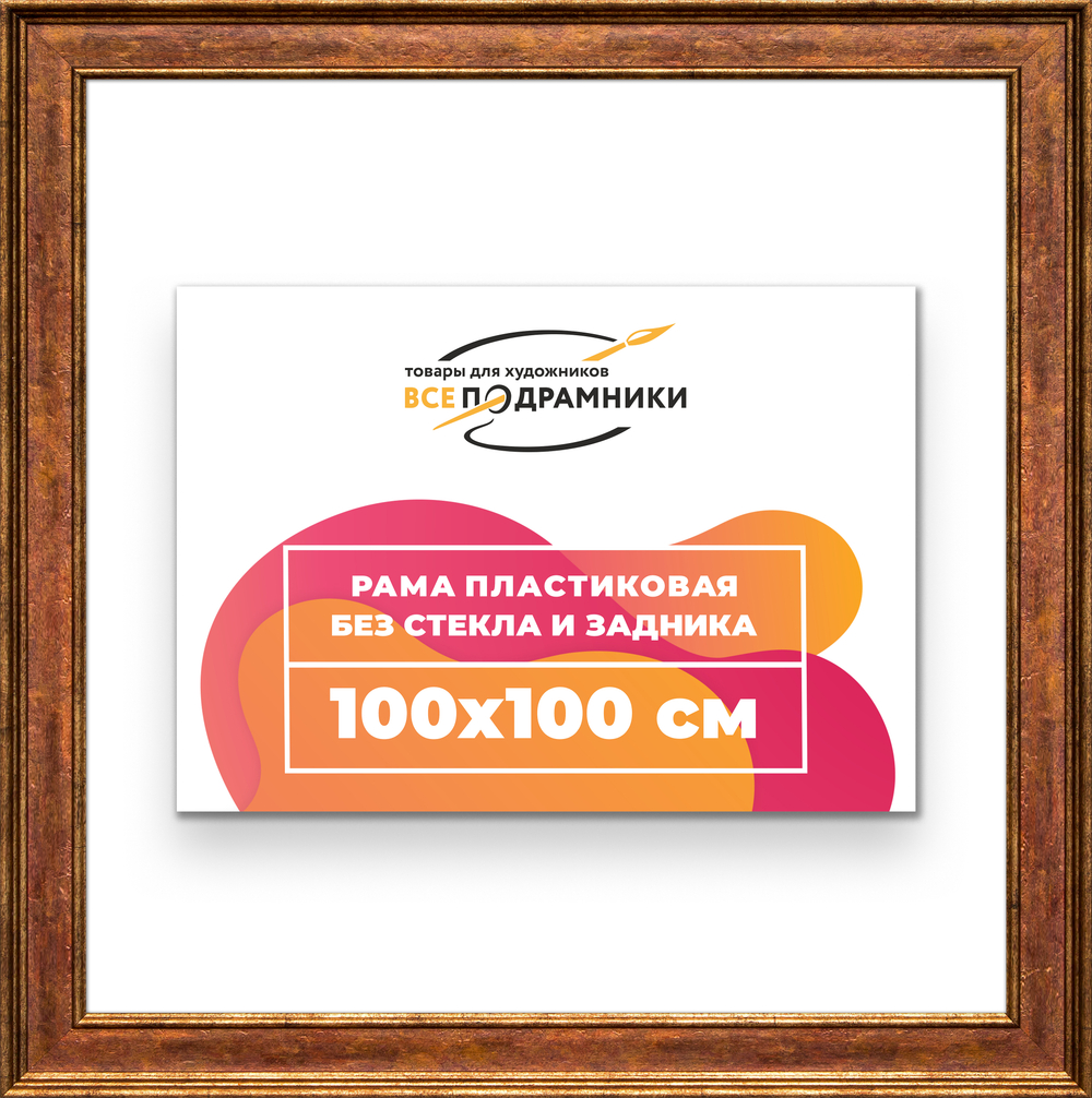 Рама 100x100 для картин и фотографий