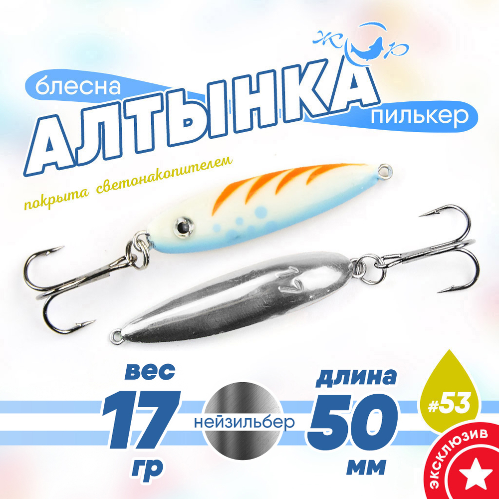 Блесна (пилькер) ЖОР "Алтынка" цветная с тройником (50мм, 17гр), Нейзильбер