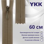 Молния потайная (скрытая) YKK Т3 (3 мм) 1 зам., н/раз., 60 см, цв. 563 св.коричневый, уп.10 шт