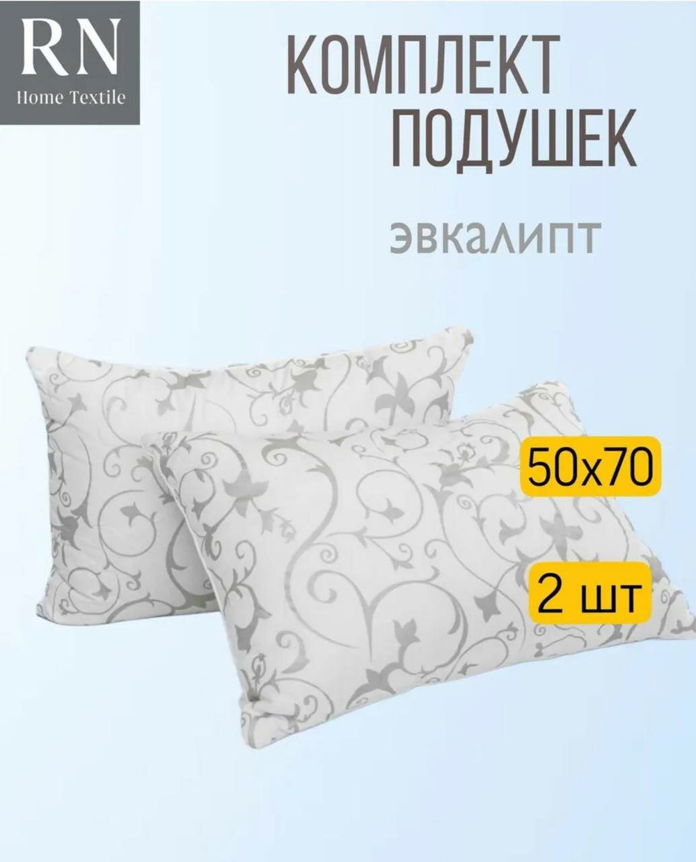 Комплект подушек Rnice "Эвкалипт", гипоаллергенные, 2 шт.