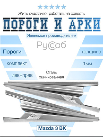 Пороги комплект Mazda 3 BK 2003-2008 Полный профиль (1мм)