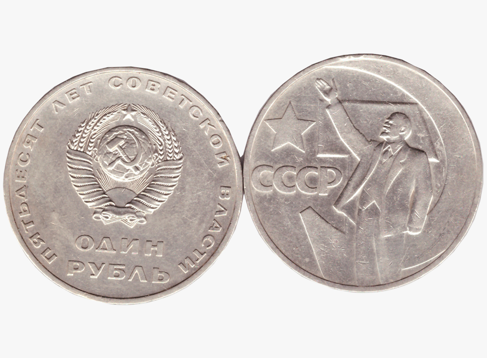 1 рубль СССР 1967 года 50 лет Советской власти. VF