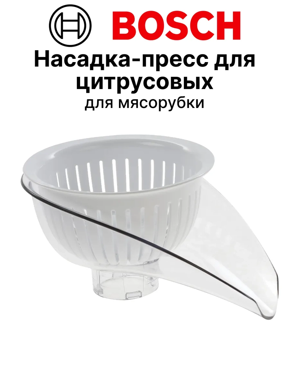 Насадка - пресс для цитрусовых мясорубки 12036585 (12011451)