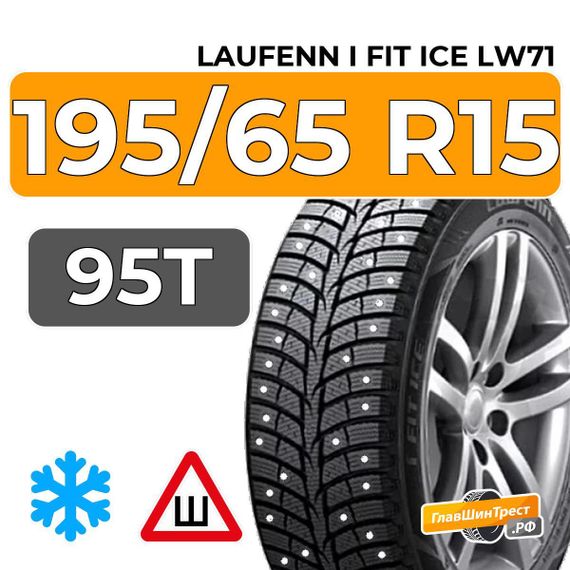 Laufenn I Fit Ice LW71 195/65 R15 95T шип.