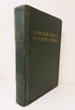 "Толковый словарь русского языка. Том 1". С. И. Ожегов. 1940 г.