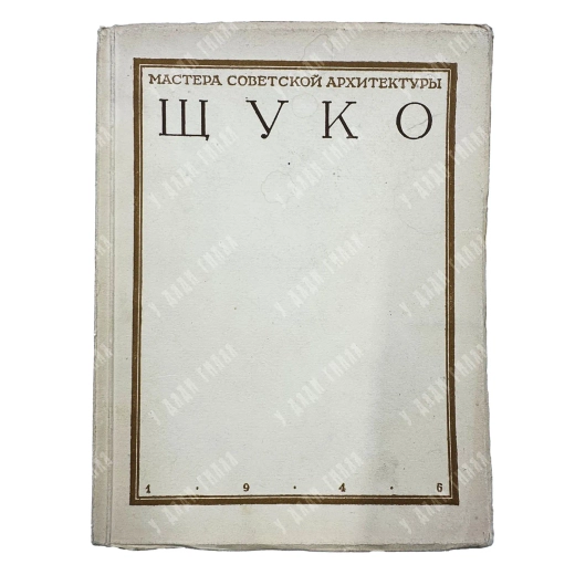 Кауфман С.А. Владимир Алексеевич Щуко. М. Академии архитектуры СССР. 1946