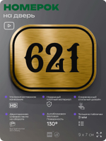 Номерок на дверь квартиры 621, для кабинета, офиса, шильдик 9 х 7 см, золотистый, Айдентика Технолоджи